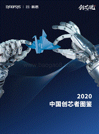 2020中国创芯者图鉴.pdf