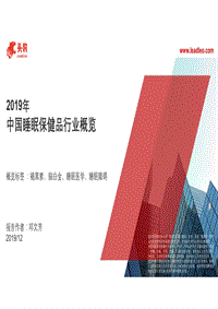 2019年中国睡眠保健品行业概览.pdf