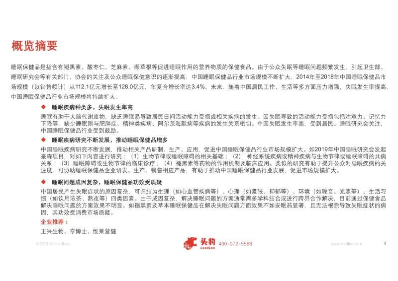 2019年中国睡眠保健品行业概览.pdf_第4页