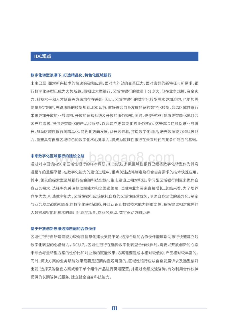 中国区域性银行数字化转型白皮书.pdf_第2页