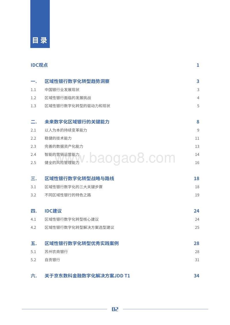 中国区域性银行数字化转型白皮书.pdf_第3页