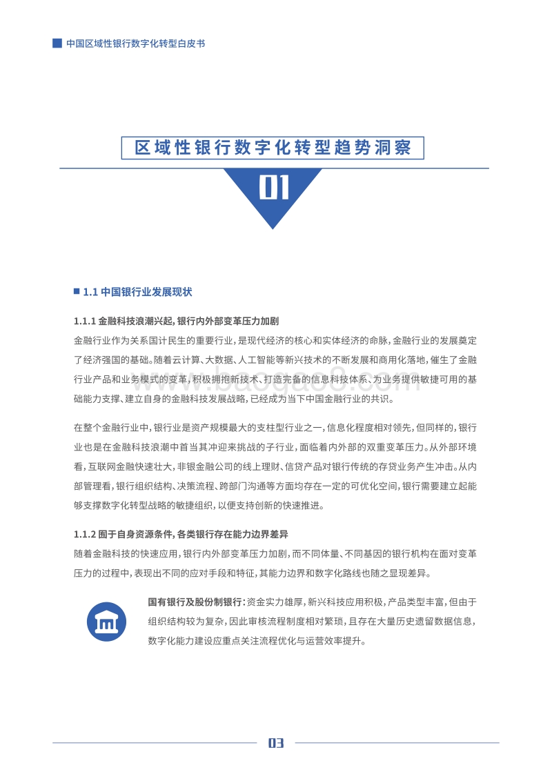 中国区域性银行数字化转型白皮书.pdf_第4页
