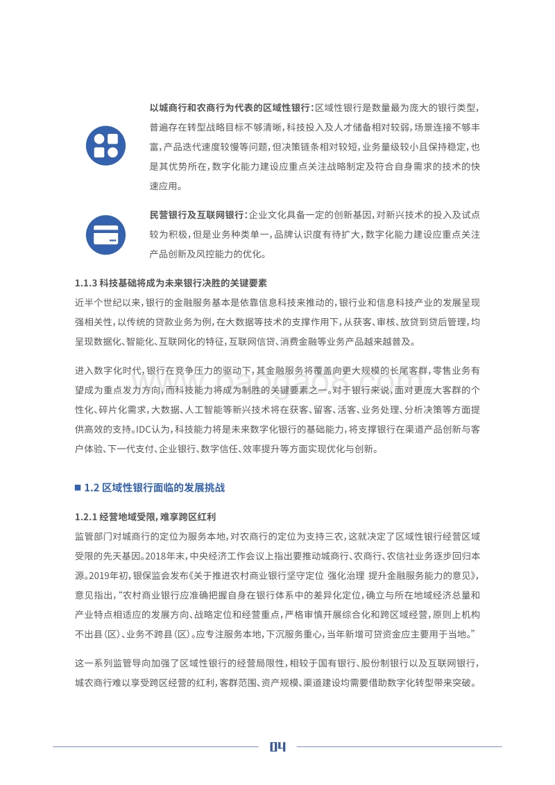 中国区域性银行数字化转型白皮书.pdf_第5页