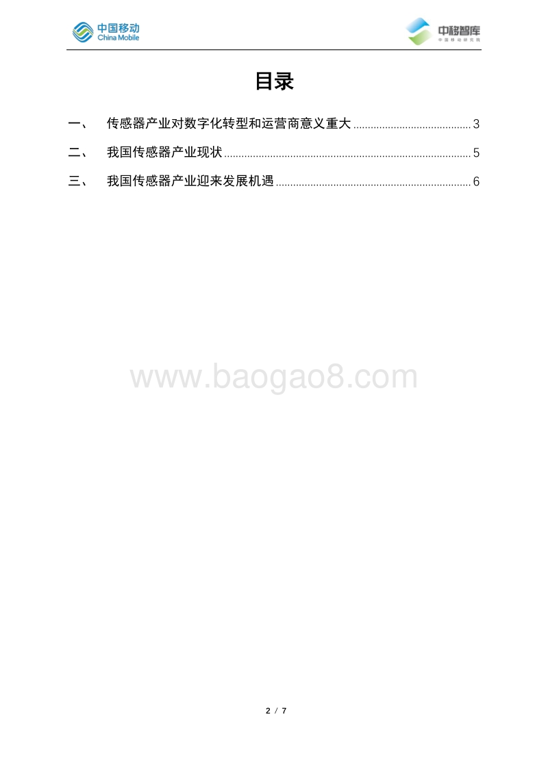 传感器产业发展情况.pdf_第2页
