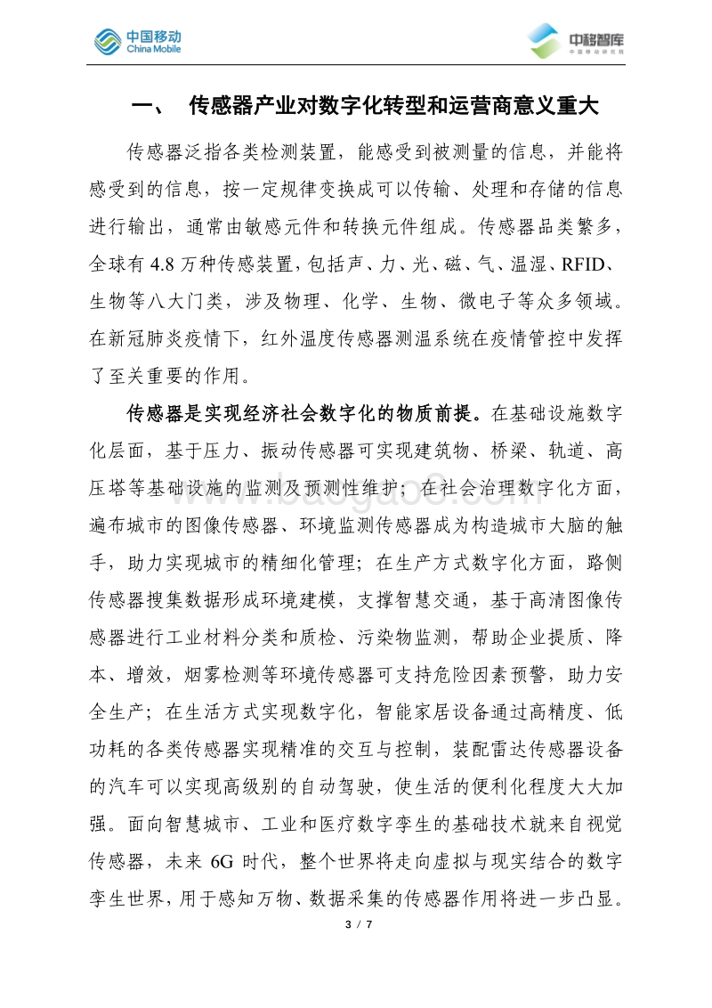 传感器产业发展情况.pdf_第3页