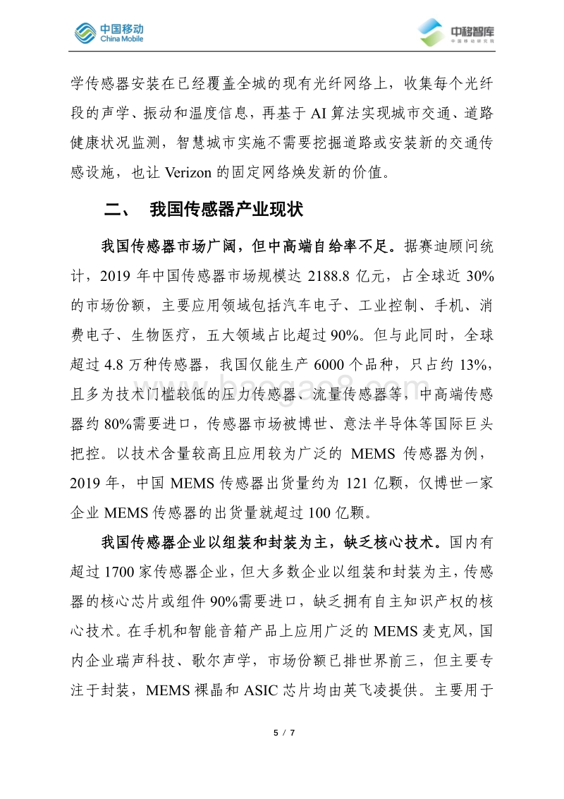 传感器产业发展情况.pdf_第5页