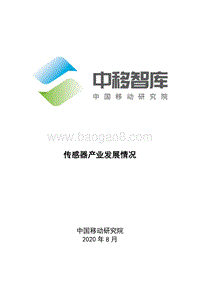 传感器产业发展情况.pdf