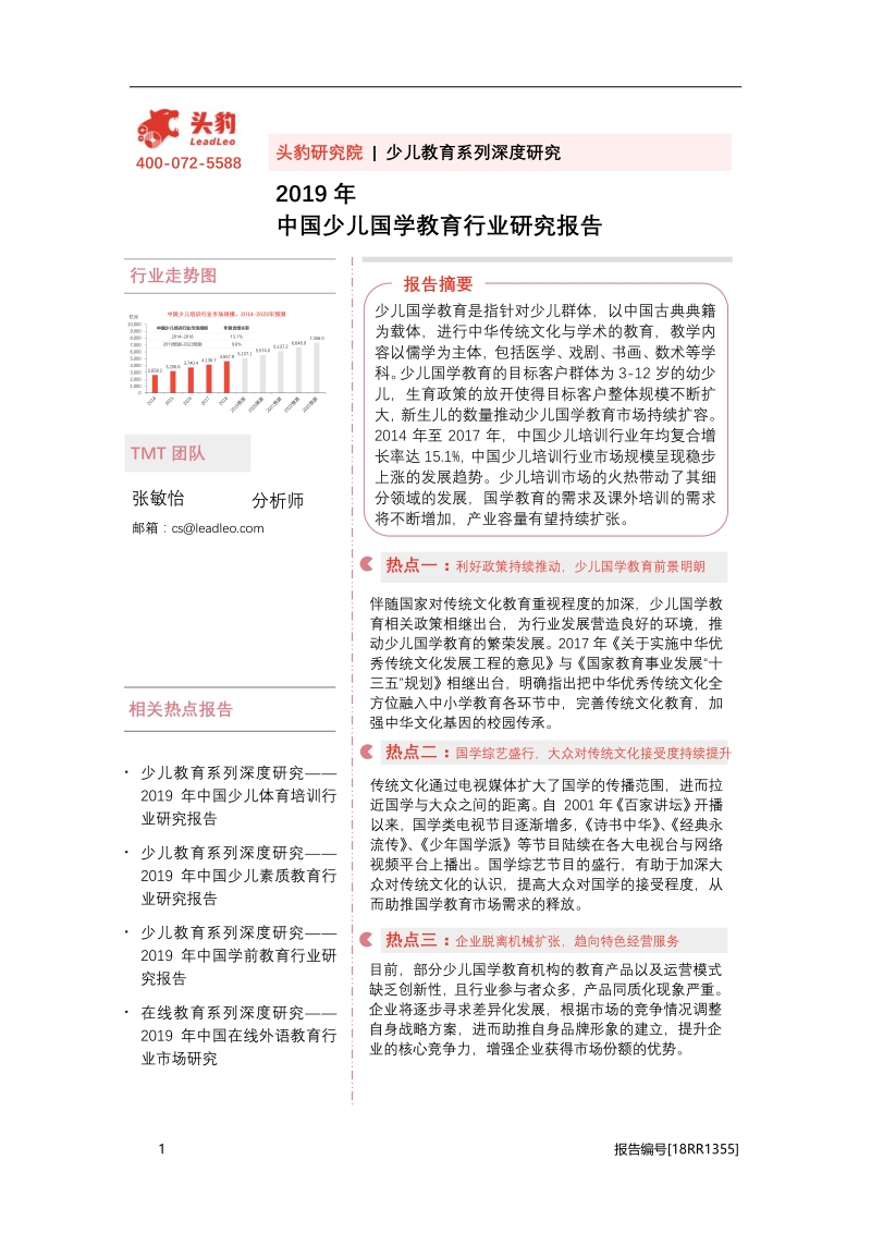 2019年中国少儿国学教育行业研究报告.pdf_第1页