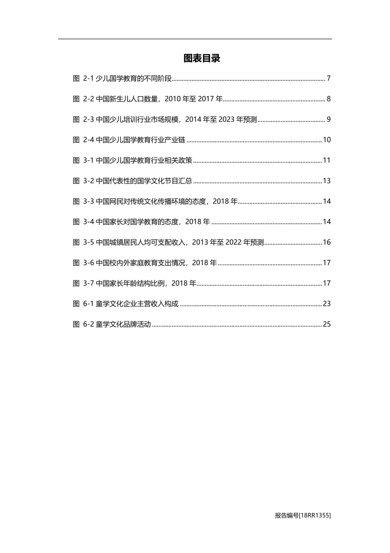 2019年中国少儿国学教育行业研究报告.pdf_第4页