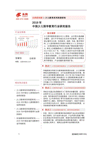 2019年中国少儿国学教育行业研究报告.pdf