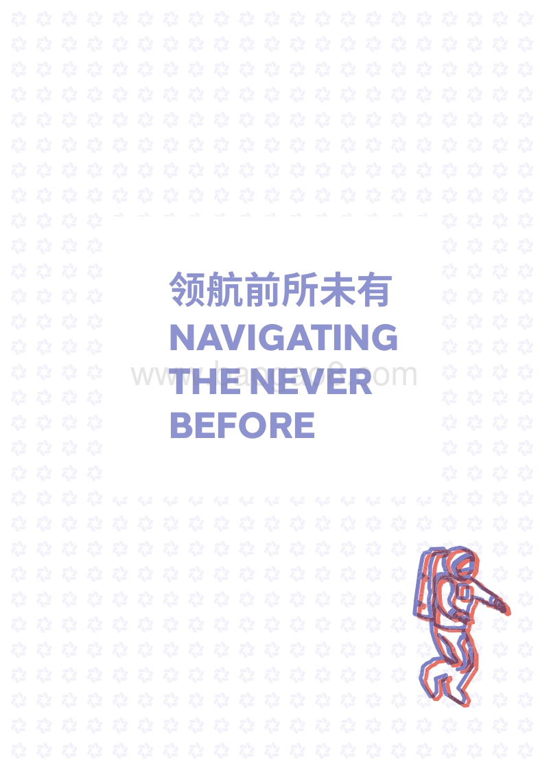 领航前所未有：中国消费者洞察报告.pdf_第3页
