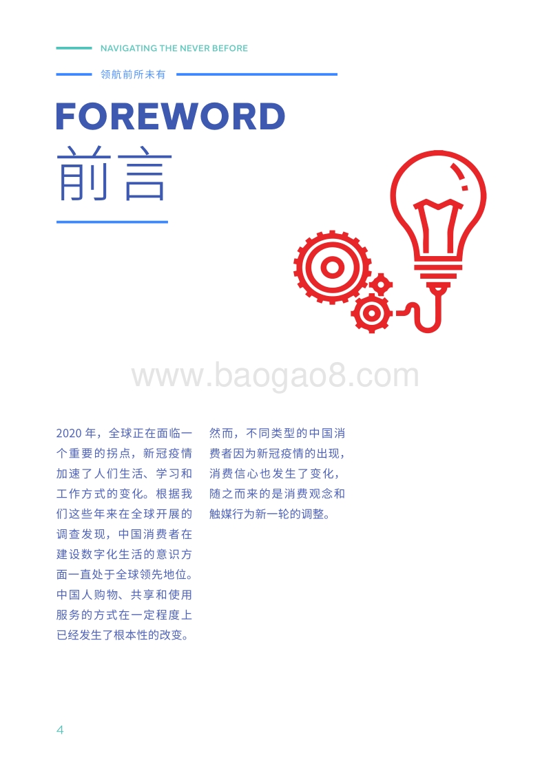 领航前所未有：中国消费者洞察报告.pdf_第4页