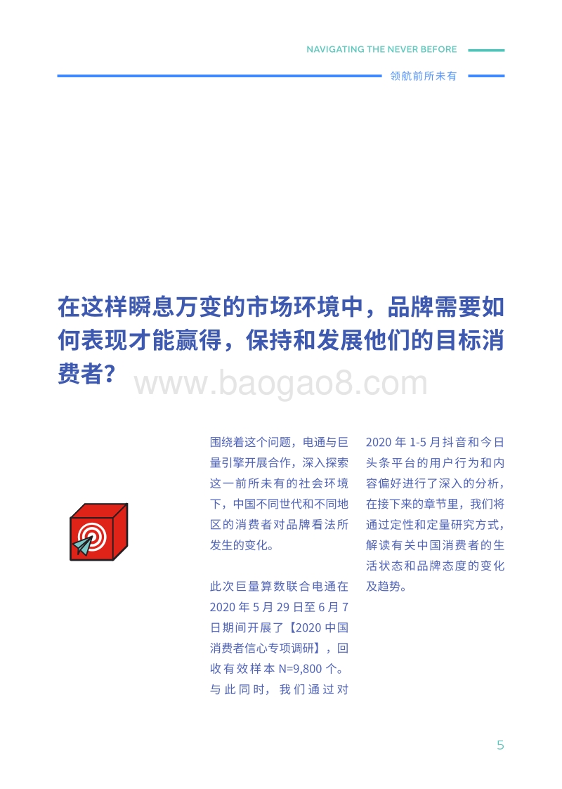 领航前所未有：中国消费者洞察报告.pdf_第5页