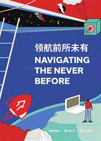 领航前所未有：中国消费者洞察报告.pdf