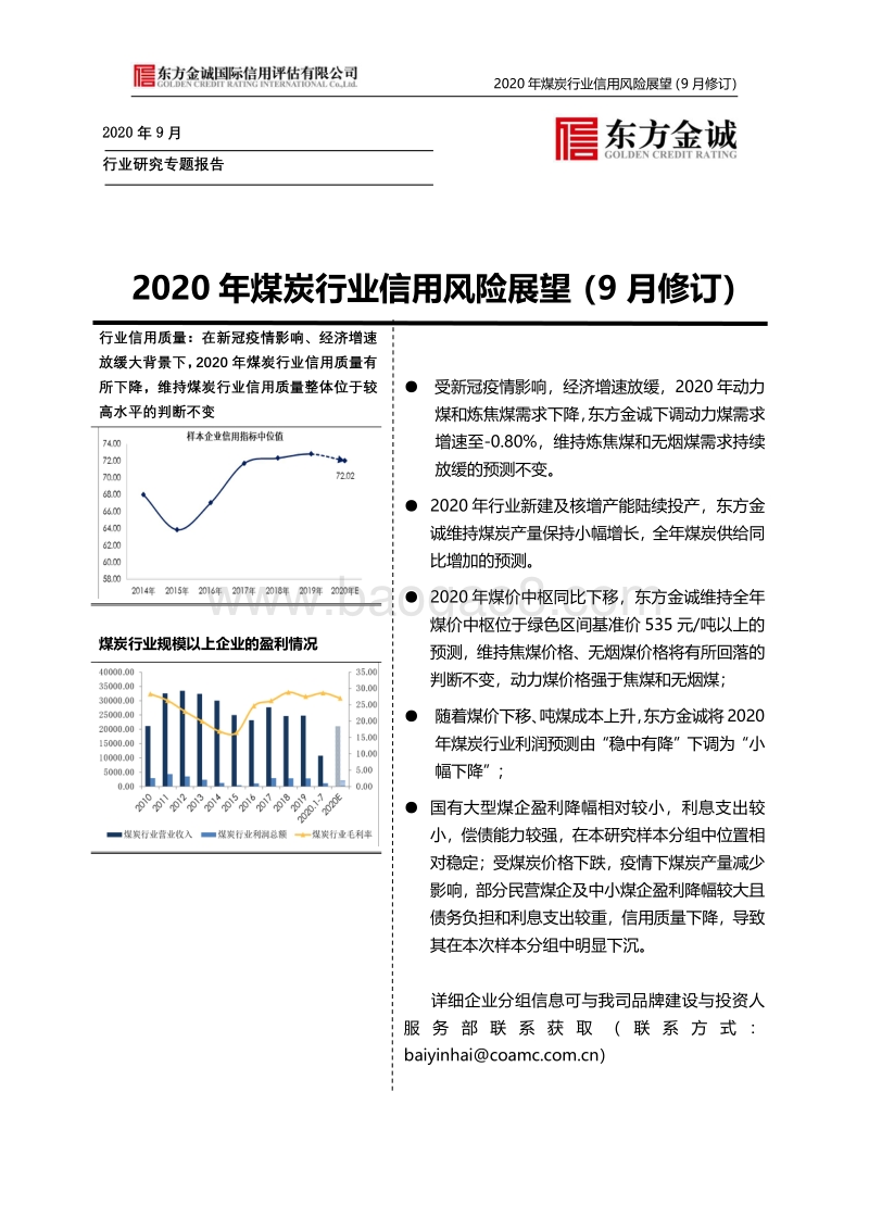 2020年煤炭行业信用风险展望.pdf_第1页