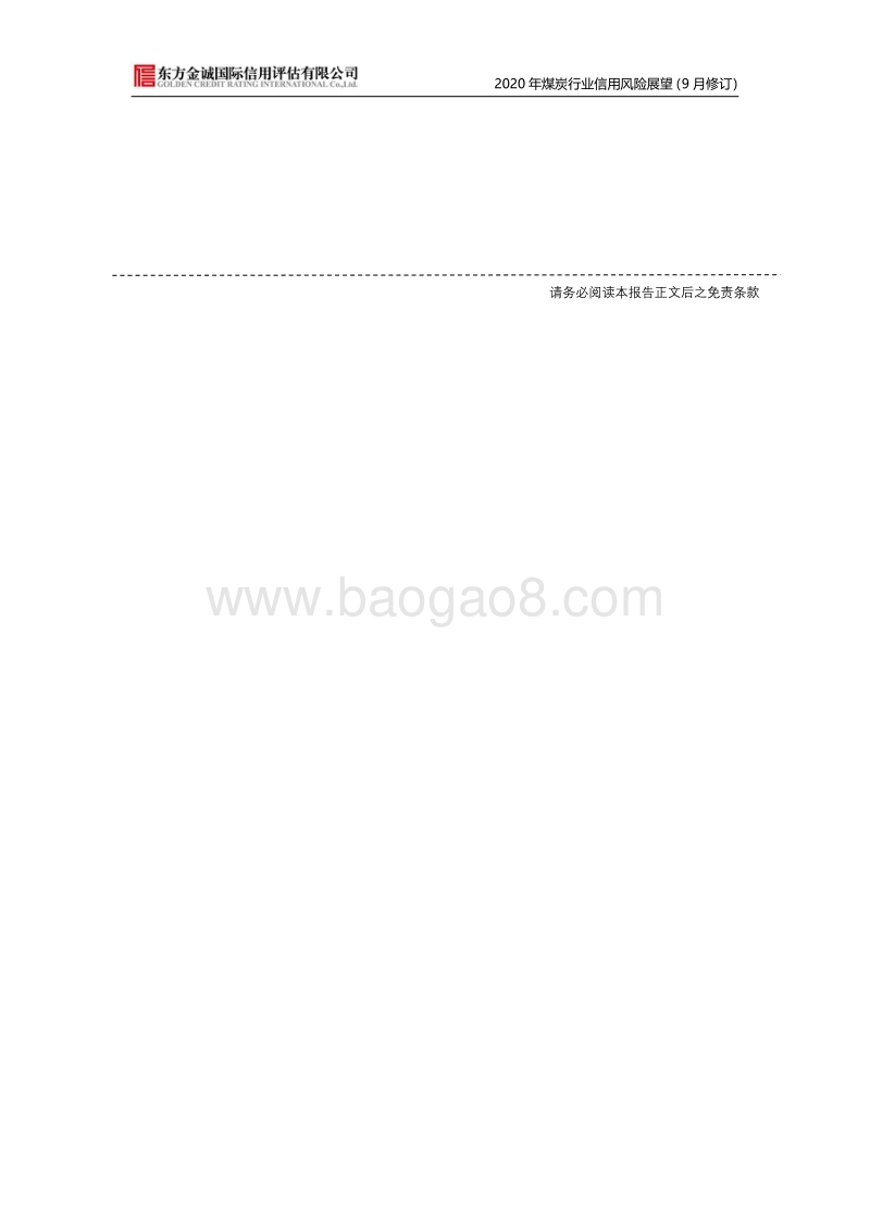 2020年煤炭行业信用风险展望.pdf_第2页