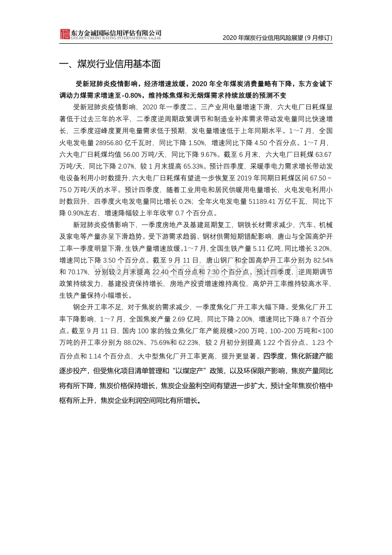 2020年煤炭行业信用风险展望.pdf_第3页