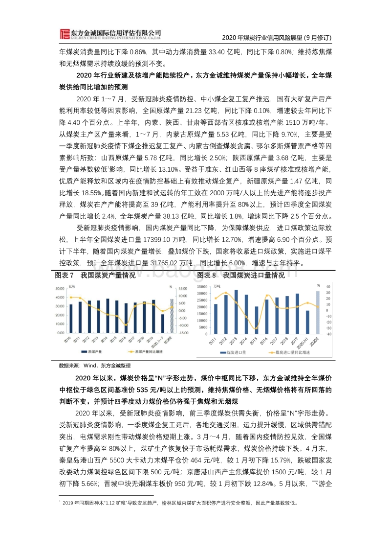 2020年煤炭行业信用风险展望.pdf_第5页