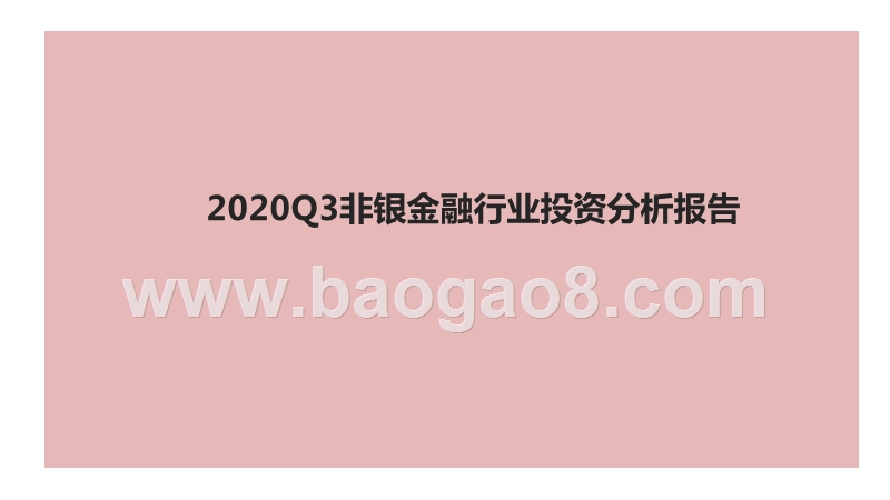 2020Q3非银金融行业投资分析报告.pptx_第1页