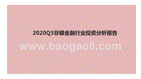 2020Q3非银金融行业投资分析报告.pptx