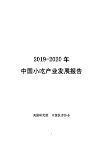 2019-2020年中国小吃产业发展报告.pdf