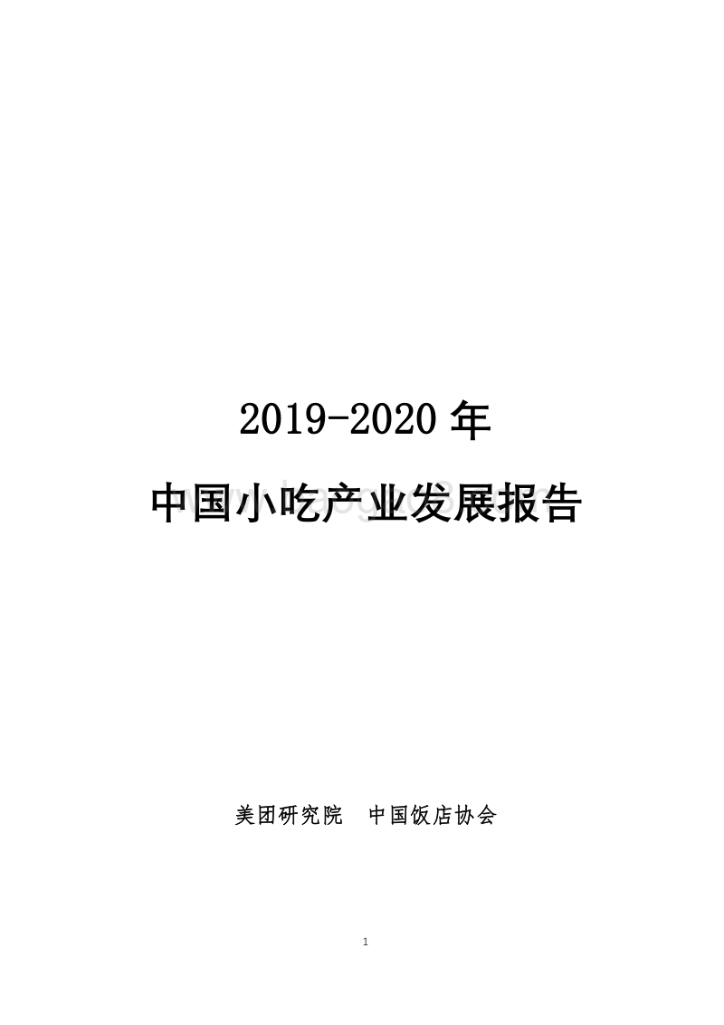 2019-2020年中国小吃产业发展报告.pdf_第1页