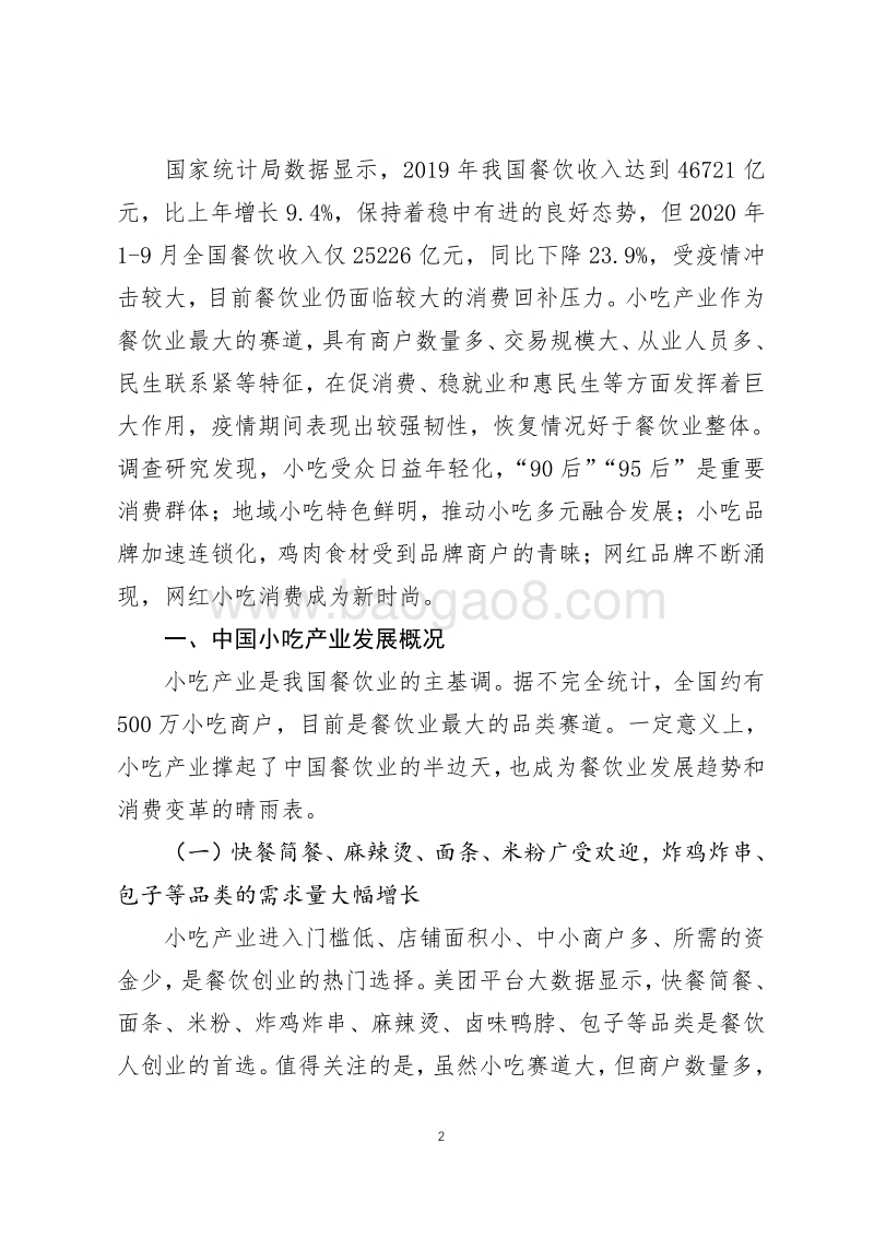 2019-2020年中国小吃产业发展报告.pdf_第2页