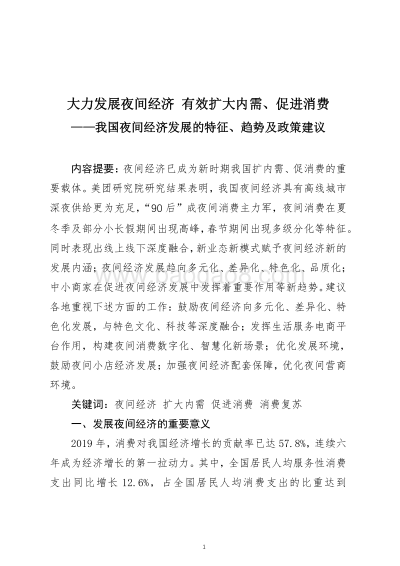 我国夜间经济发展的特征、趋势及政策建议.pdf_第1页