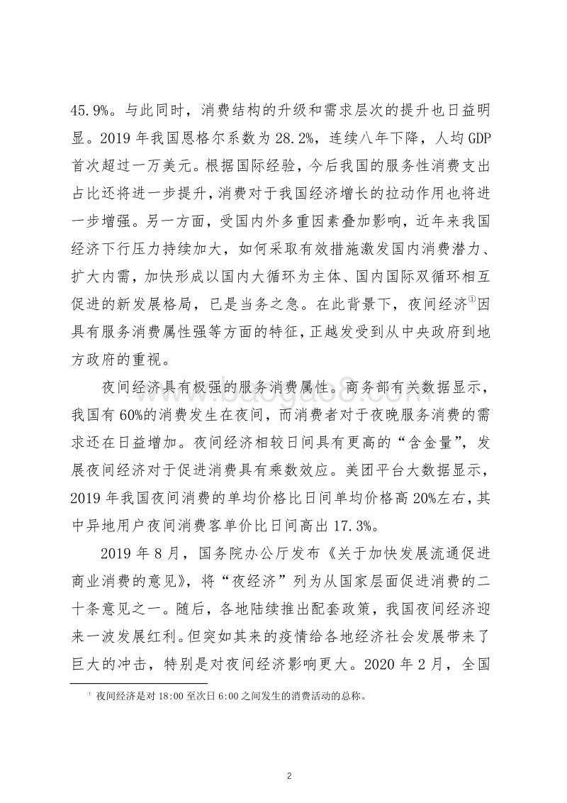 我国夜间经济发展的特征、趋势及政策建议.pdf_第2页
