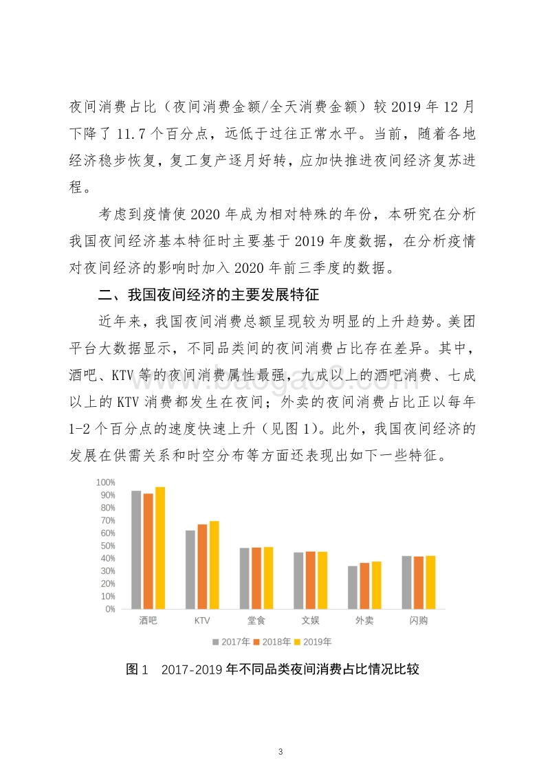 我国夜间经济发展的特征、趋势及政策建议.pdf_第3页