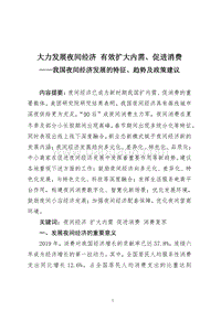我国夜间经济发展的特征、趋势及政策建议.pdf