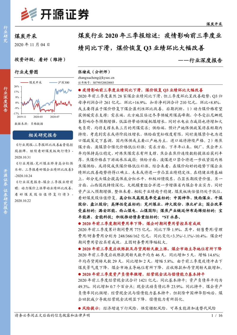 煤炭行业2020年三季报综述.pdf_第1页