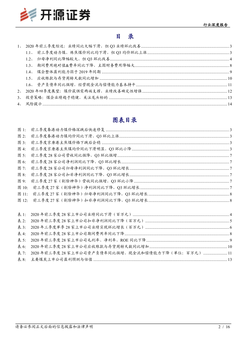 煤炭行业2020年三季报综述.pdf_第2页