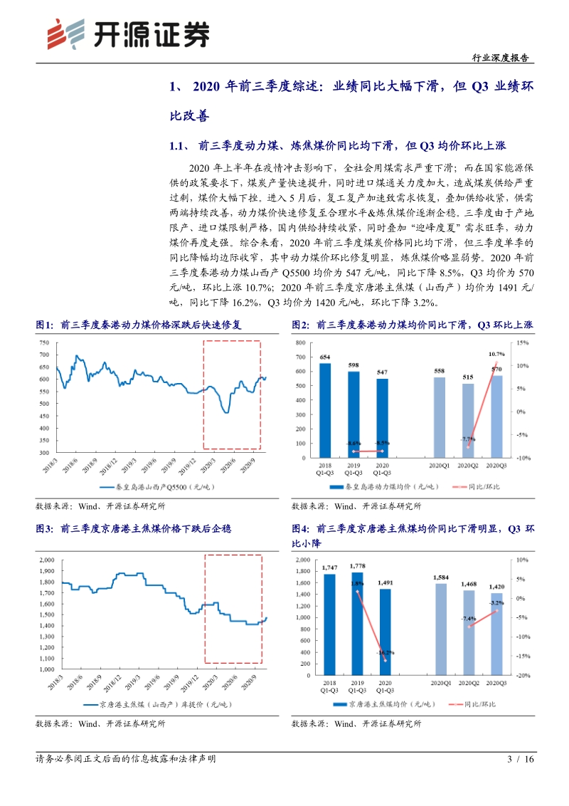 煤炭行业2020年三季报综述.pdf_第3页