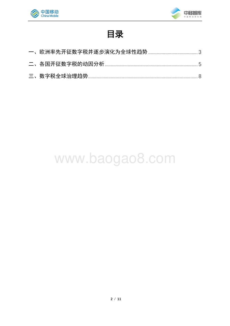 针对世界各国宣布开征数字税的思考.pdf_第2页