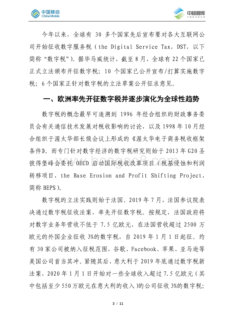 针对世界各国宣布开征数字税的思考.pdf_第3页