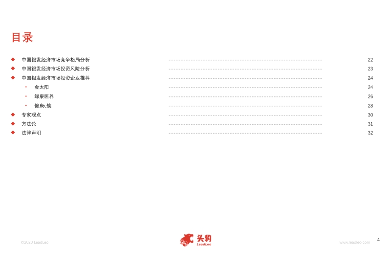 2020年中国银发经济市场分析概览.pdf_第4页