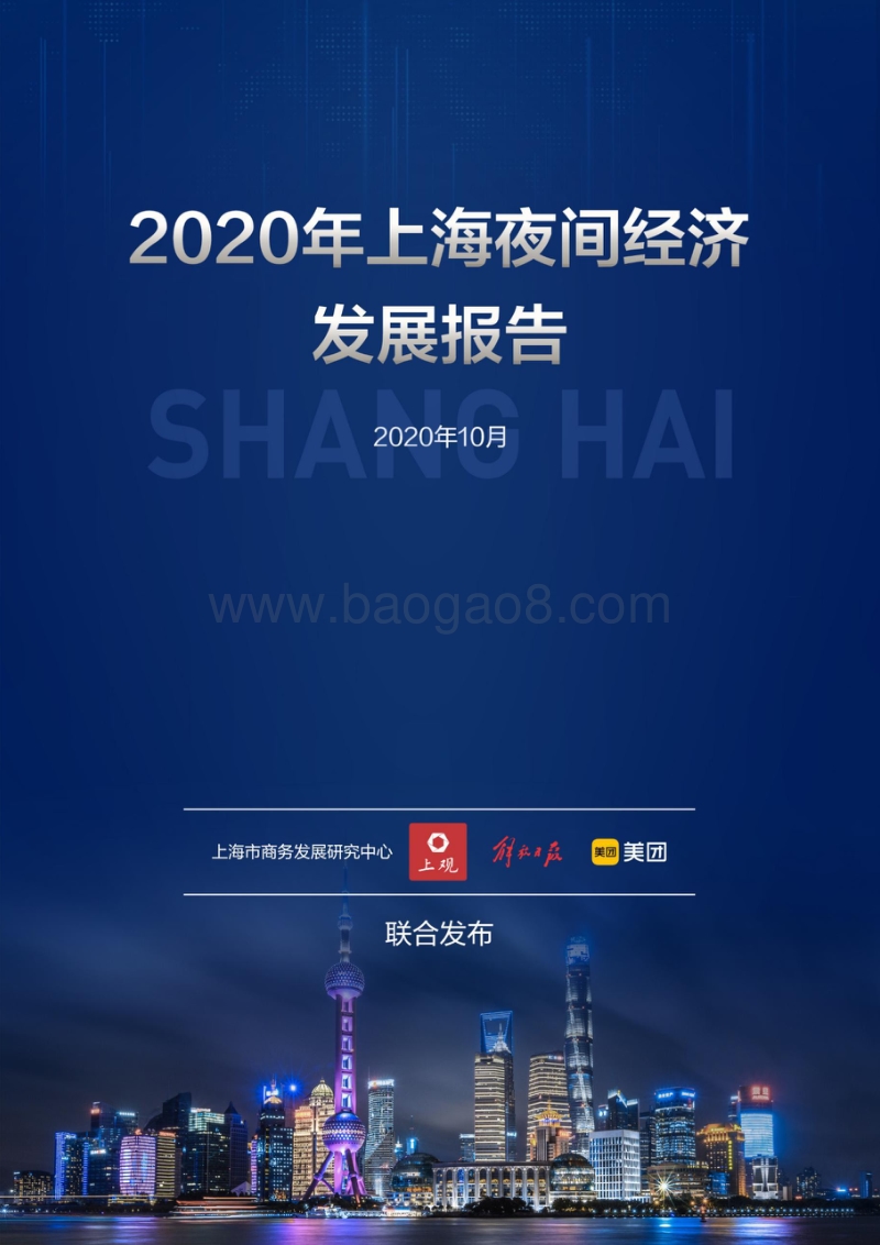 2020年上海夜间经济发展报告.pdf_第1页
