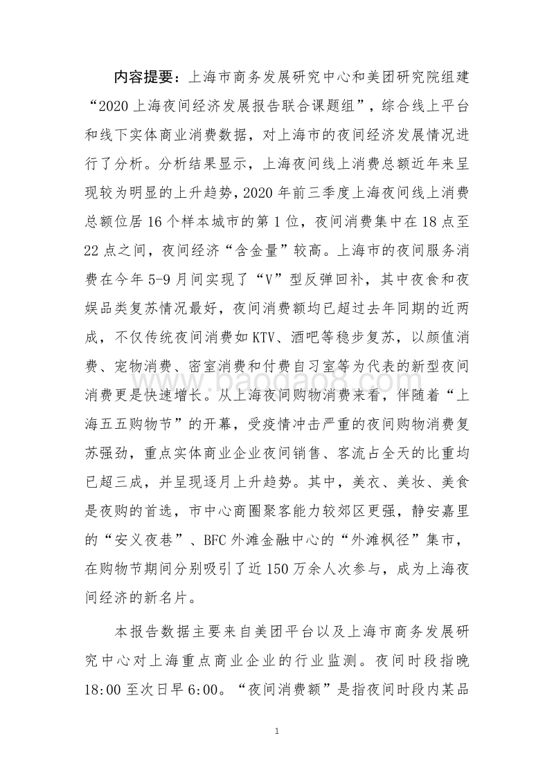 2020年上海夜间经济发展报告.pdf_第2页