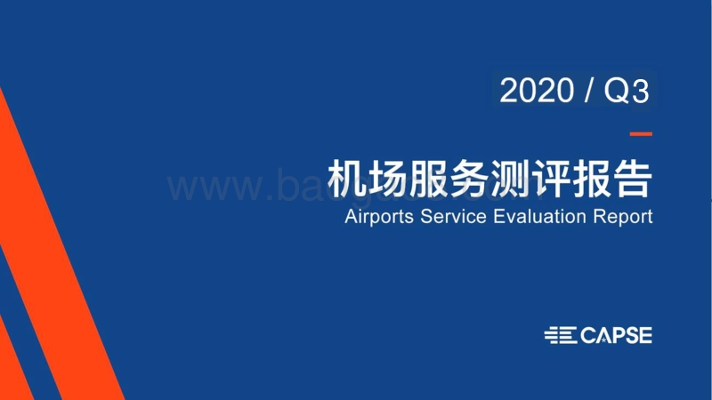 2020年Q3机场服务测评报告.pdf_第1页