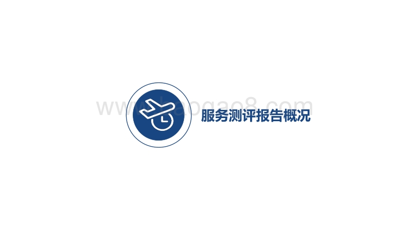 2020年Q3机场服务测评报告.pdf_第3页