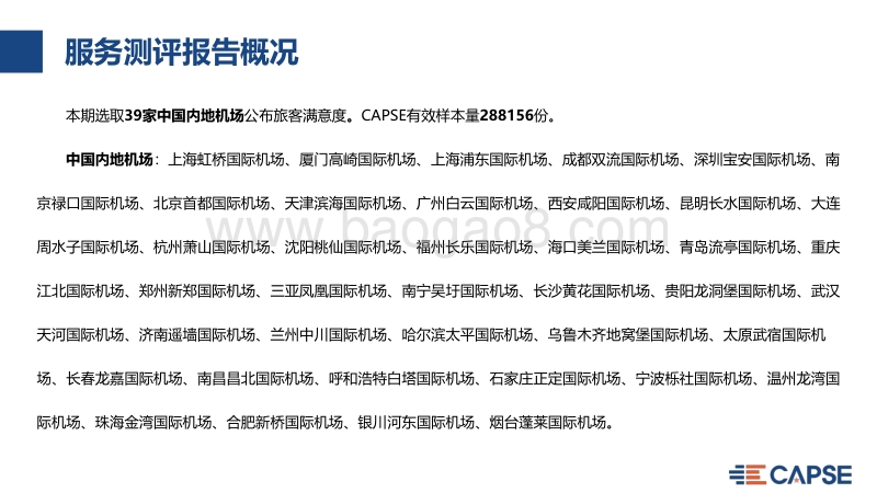 2020年Q3机场服务测评报告.pdf_第4页