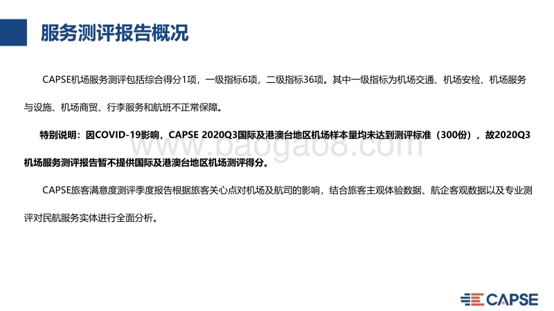 2020年Q3机场服务测评报告.pdf_第5页