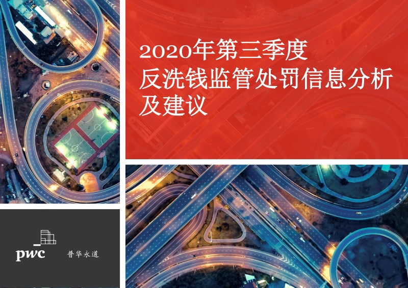 2020年第三季度反洗钱监管处罚信息分析及建议.pdf_第1页