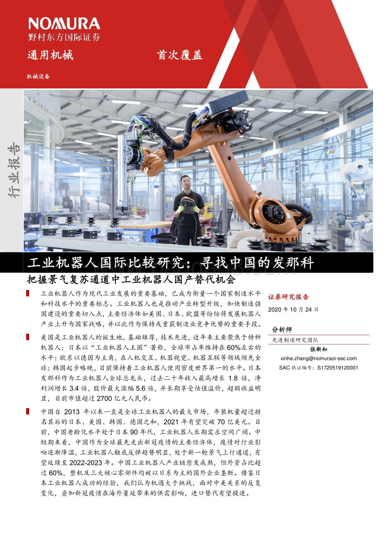 工业机器人国际比较研究：寻找中国的发那科：把握景气复苏通道中工业机器人国产替代机会.pdf_第1页