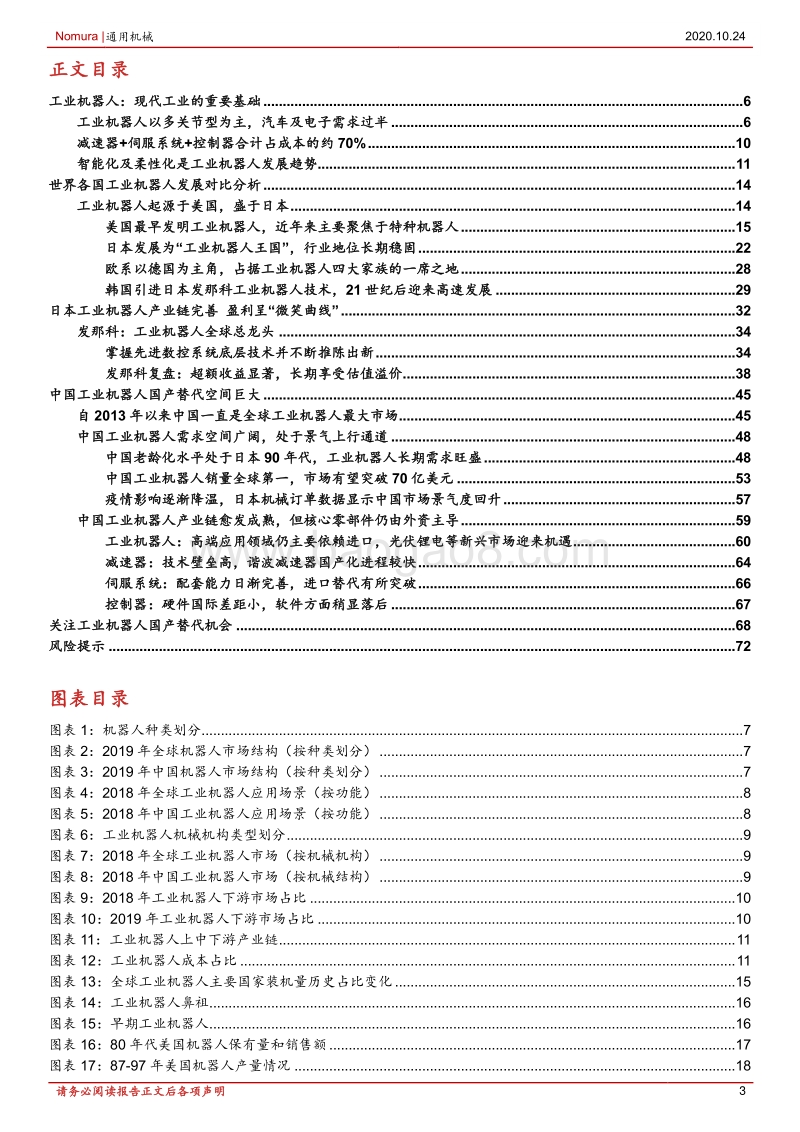 工业机器人国际比较研究：寻找中国的发那科：把握景气复苏通道中工业机器人国产替代机会.pdf_第3页