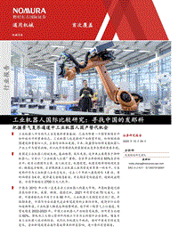 工业机器人国际比较研究：寻找中国的发那科：把握景气复苏通道中工业机器人国产替代机会.pdf