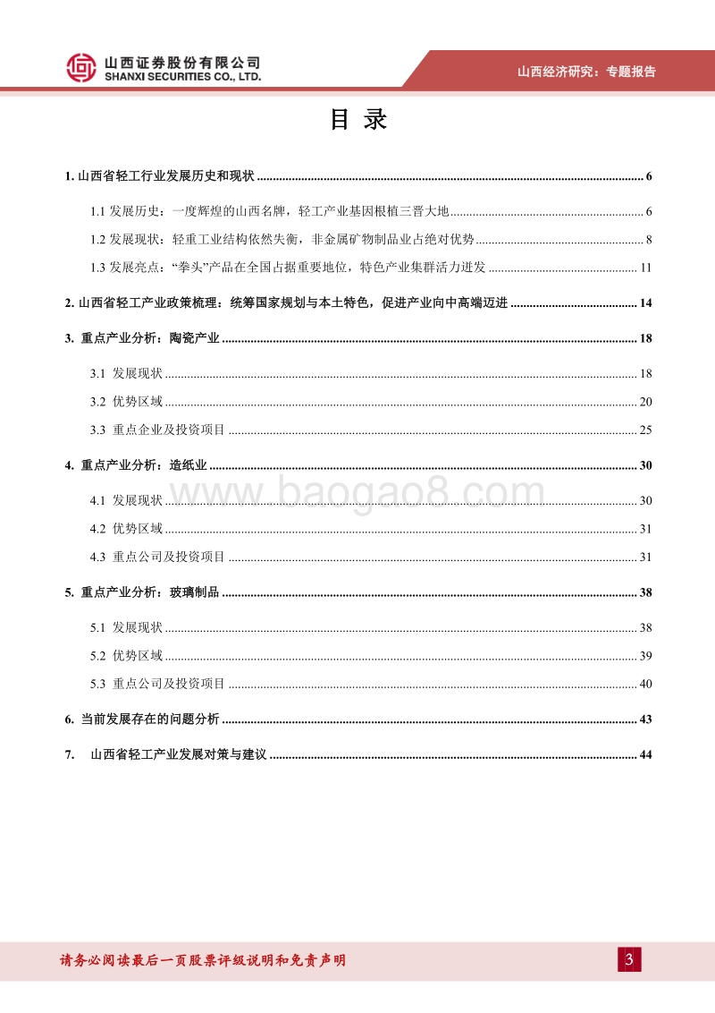 山西省轻工行业发展现状与重点产业研究.pdf_第3页