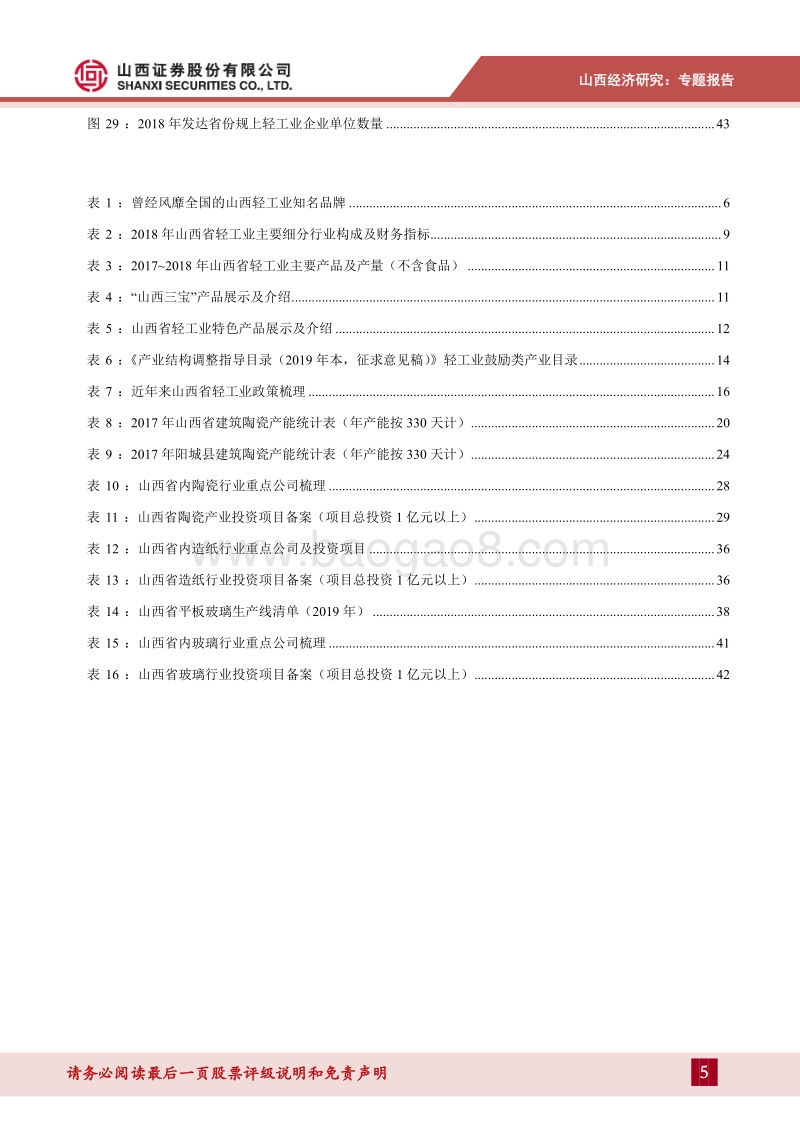 山西省轻工行业发展现状与重点产业研究.pdf_第5页