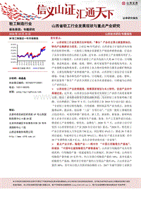 山西省轻工行业发展现状与重点产业研究.pdf